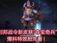 战令皮最新爆料,神秘皮肤即将亮相，视觉盛宴即将开启！