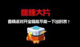 香肠派对新盲盒皮肤爆料最新,神秘角色即将亮相，惊喜不断！